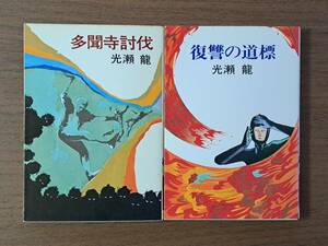 ★光瀬龍　多聞寺討伐/復讐の道標★2冊一括★カバー、挿絵・石井三春ハヤカワ文庫SF★全初版★状態良