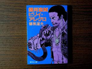 ★都筑道夫「銀河盗賊ビリイ・アレグロ」★カバー・大友克洋★集英社文庫★昭和58年第1刷★状態良