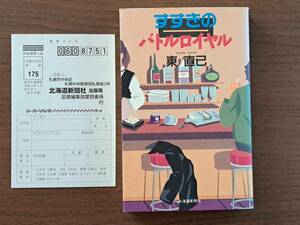 ★東直己「すすきのバトルロイヤル」★北海道新聞社★単行本2000年第1刷★著者サイン入り★状態良