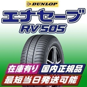 在庫有り 最短当日発送 2023年製 新品 ダンロップ エナセーブ RV505 205/70R15 205/70-15 1本 ミニバン 安心の国内正規品 4本送料込42200円