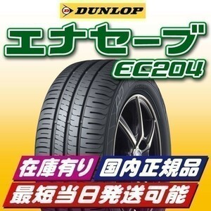 即納 最短即日スピード発送 2023年製 新品 ダンロップ エナセーブ EC204 185/65R14 185/65-14 4本 在庫有り 国内正規品 送料無料