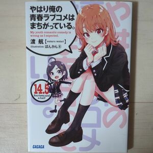 やはり俺の青春ラブコメはまちがっている。　１４．５ （ガガガ文庫　ガわ３－３０） 渡航／〔著〕