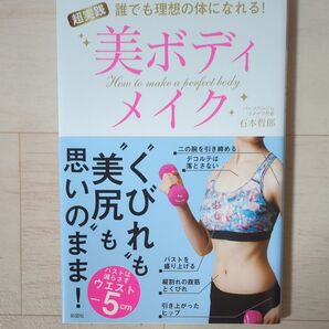 超実践美ボディメイク 誰でも理想の体になれる! (誰でも理想の体になれる!) 石本哲郎/著