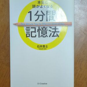 本当に頭がよくなる１分間記憶法 石井貴士／著