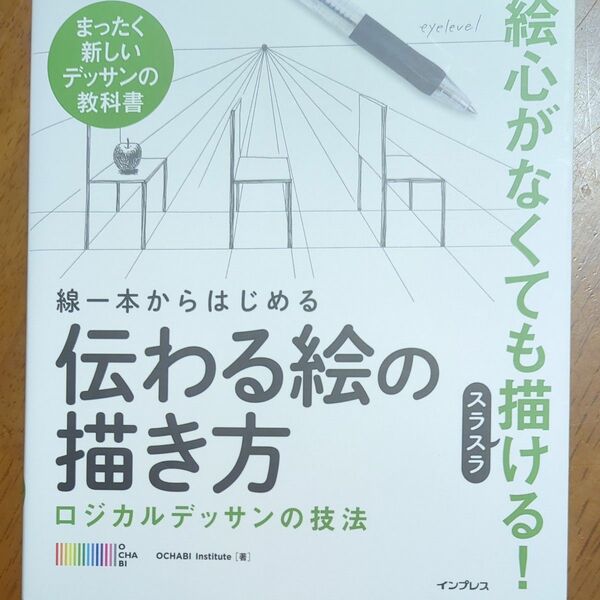 線一本からはじめる伝わる絵の描き方　ロジカルデッサンの技法　まったく新しいデッサンの教科書 ＯＣＨＡＢＩ　Ｉｎｓｔｉｔｕｔｅ／著