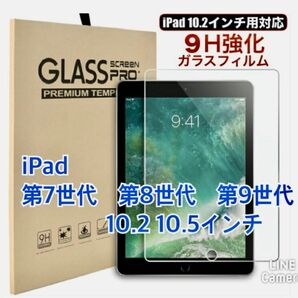 iPad 強化ガラスフィルム　第7世代　第8世代　第9世代10.2 10.5インチ