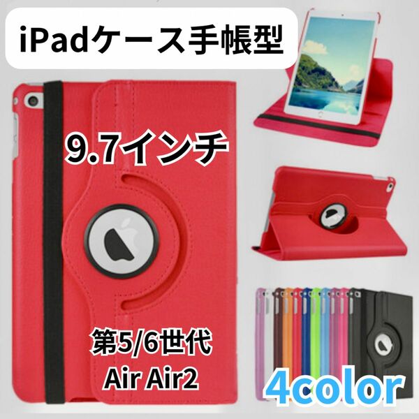 iPad 手帳型　ケース　9.7インチ　第5世代　第6世代　air air2 カバー