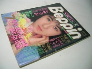 YH22 ベッピン Beppin No.36 小林ひとみ 藤代美奈子 葉山レイコ 広田恵子 永井麻里子 松村冬風 中沢慶子等