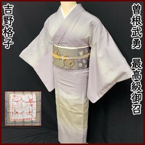 曽根武勇●希少 付下げ 御召 吉野格子 淡藤鼠 伝統工芸士 紫●美品 312mh1