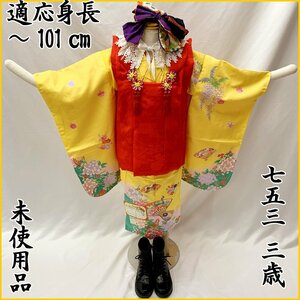 □きものマーチ□七五三 三歳 女児 着物&新品被布&長襦袢 藤の花 桜 扇に孔雀 黄色□未使用品 312ag17