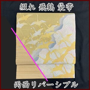 ◇きものマーチ◇さが美 飛鶴 綴れ 金銀糸 お太鼓柄 両面リバーシブル 袋帯◇美品 312my16