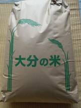 新米　令和5年度 大分県産 ヒノヒカリ　玄米３０ｋｇ(10kg×3可） 減農薬（田植後の病虫害消毒1回） 野菜付　農家直送_画像1