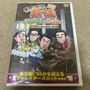 東野 岡村 旅猿DVD 極楽とんぼとBBQの旅完全版