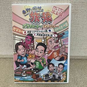 東野岡村の旅猿DVD プレミアム完全版 出川哲郎　矢部浩之