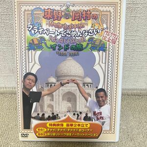 東野岡村　旅猿DVD インドの旅　