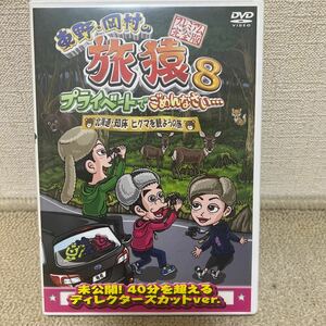 東野 岡村 旅猿8DVD 北海道知床ヒグマを観ようの旅　持田香織