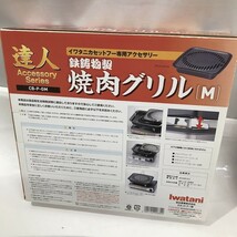 イワタニ 焼き肉グリル たこ焼きプレート IWATANI カセットフー専用アクセサリーシリーズ D1203-40_画像6