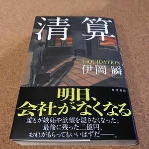 【美品】清算 伊岡瞬 2023年11月30日発売 初版本