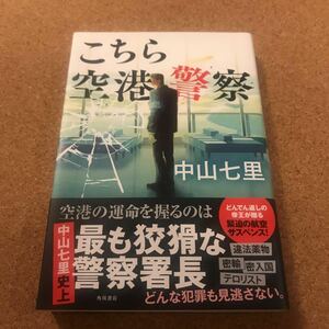 【美品】こちら空港警察 中山七里 初版