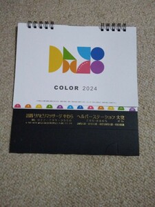 非売新品2024年【訪問リハビリマッサージやわら】卓上カレンダー◆18×15.5cm