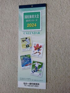 非売新品2024年カレンダー【郵便局】国民体育大会切手シリーズ◆29×9.5cm