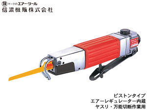 信濃機販 ピストンタイプ 汎用 エアソー SI-4710