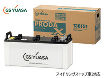 GSユアサ PRX-130F51 大型車用 バッテリー アイドリングストップ対応 PRODA X GS YUASA PRX130F51 代引不可 送料無料_画像1