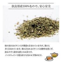 【奈良県産有機JAS原料】柿の葉茶20g ハーブティー シングルハーブ_画像7