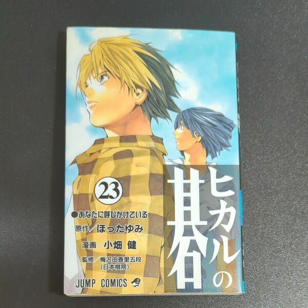 ヒカルの碁　２３巻 （ジャンプ・コミックス） ほったゆみ／原作　小畑健／漫画　梅沢由香里／監修