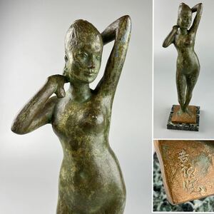 彫刻家 斉藤吉郎作 ブロンズ 裸婦 西洋 彫刻美術 銅像 婦人像 女性像 置物 飾物 オブジェ士師：斎藤素巌 