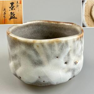 小林武春 志野 茶碗 共箱 茶道具 抹茶碗 陶器 作家物 在銘 陶印