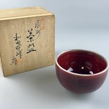 和田暁峰 作 辰砂 茶碗 共箱 茶道具 抹茶碗 陶器 茶器 _画像2