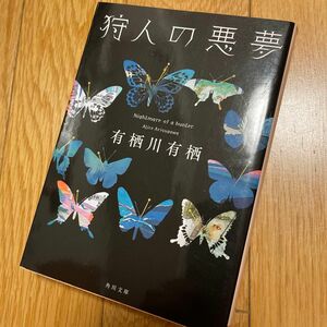 狩人の悪夢 （角川文庫　あ２６－１４） 有栖川有栖／〔著〕