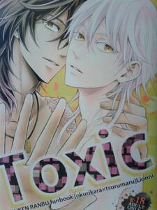 ★期間限定値引商品★刀剣乱舞同人誌◆『Toxic』　大倶利伽羅×鶴丸国永