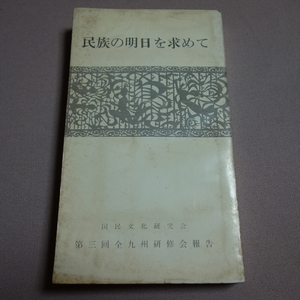 昭和34年 民族の明日を求めて 第三回全九州研修会報告 国民文化研究会 以下目次より 民族の意思回復のために 他