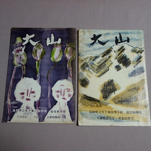 大山 No.32 33 鳥取県立米子東高等学校 通信教育部 1962 入学特集号 通信制課程 1962年度 卒業特集号 / 米子東 米子東高校 昭和