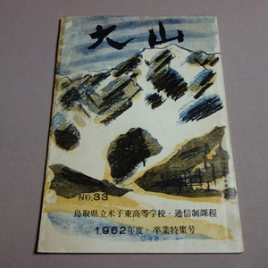 大山 No.33 鳥取県立米子東高等学校 通信制課程 1962年度 卒業特集号 / 米子東 米子東高校 昭和