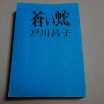 蒼い蛇 戸川昌子 徳間書店_画像1