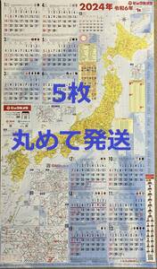 ★即決★　5枚　ビックカメラ　カレンダー　2024年　日本地図
