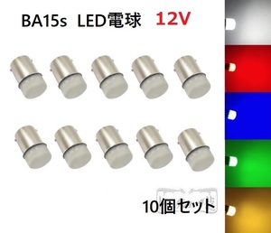10個セット BA15s LED電球 LEDバルブ １２V　色選択可 (白色・黄色欠品中)バスマーカー用　テールランプ用　デコトラ D0641S