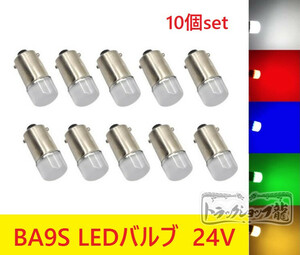 10個セット BA9S LED電球 LEDバルブ ２４V　【白色・黄色・空色欠品中】色選択可 角マーカー用　デコトラ D0661D