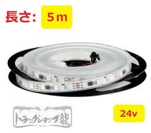 24v LEDテープライト 5m シングル 防水仕様 切断可能 高輝度 RGB 10色以上 様々な点灯パターン 流れる 間接照明 デコトラ D0733D_画像5