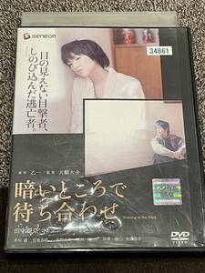 即決！早い者勝ち！DVD■暗いところで待ち合わせ / 田中麗奈 チェン・ボーリン 井川遥 宮地真緒 佐野史郎 