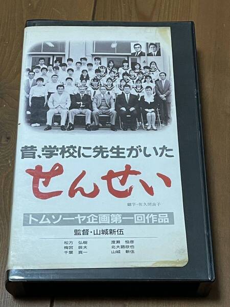 即決!早い者勝ち!DVD未発売■廃盤VHS■希少ビデオ■せんせい 山城新伍 松方弘樹 千葉真一 北大路欣也 名作