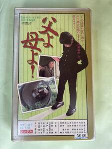 即決！早い者勝ち！廃盤VHS■希少ビデオ■父よ母よ!　木下恵介・監督　加藤剛　田村高廣　若山富三郎