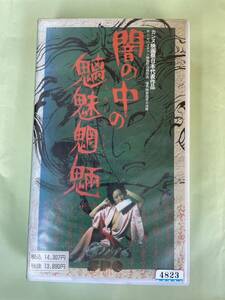 即決！DVD未発売■廃盤VHS■希少ビデオ■闇の中の魑魅魍魎■麿赤児 扇ひろ子 加賀まりこ 監督/中平康■エログロ　ホラー　スプラッター