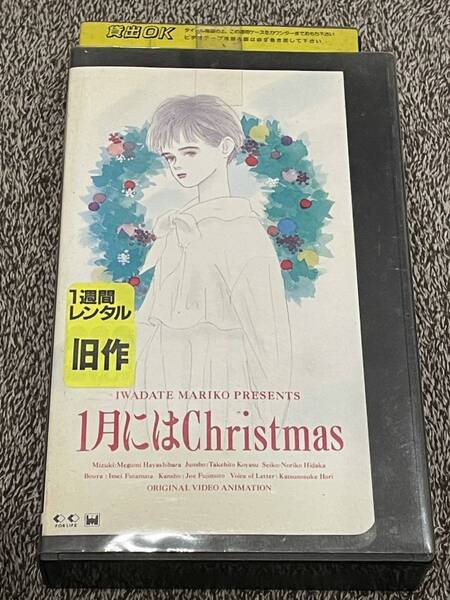 即決!早い者勝ち!DVD未発売■廃盤VHS■希少ビデオ■アニメ■「1月にはChristmas」名作