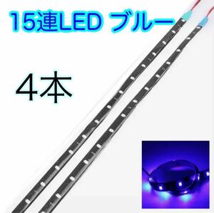 15連 30cm LED テープ 青 ブルー　防水　4本セット　DIY