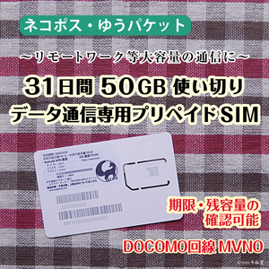 [31日間 50GB使い切り] [DOCOMO回線MVMO] データ通信専用プリペイドSIM（規定容量使用後も期間中は低速でご利用可） #冬狐堂