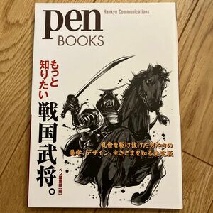 もっと知りたい戦国武将。 （ｐｅｎ　ＢＯＯＫＳ　００８） ペン編集部／編